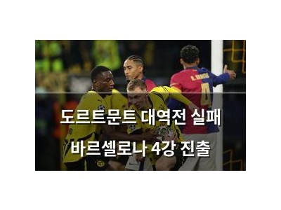 도르트문트 대역전 실패 바르셀로나 4강 진출
