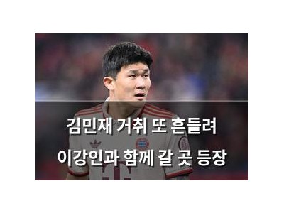 김민재 거취 또 흔들려 이강인과 함께 갈 곳 등장