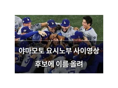 야마모토 요시노부 사이영상 후보에 이름 올려