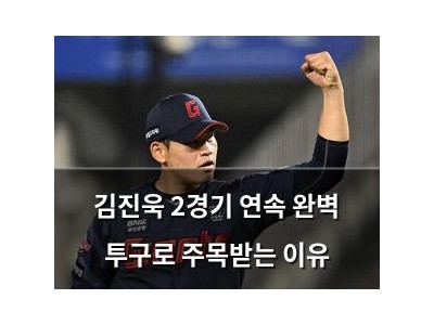 김진욱 2경기 연속 완벽 투구로 주목받는 이유