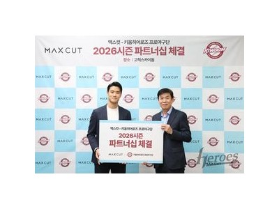 키움 히어로즈 맥스컷과 2026시즌 파트너십 체결