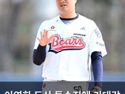 이영한 두산 투수진에 기대감 주는가