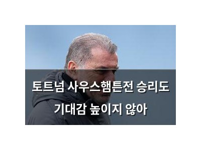 토트넘 사우스햄튼전 승리도 기대감 높이지 않아