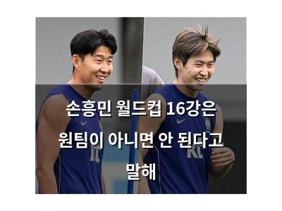손흥민 월드컵 16강은 원팀이 아니면 안 된다고 말해