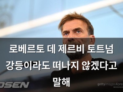 로베르토 데 제르비 토트넘 강등이라도 떠나지 않겠다고 말해