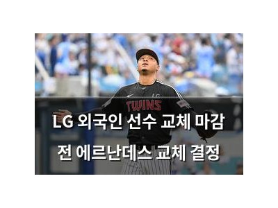 LG 외국인 선수 교체 마감 전 에르난데스 교체 결정