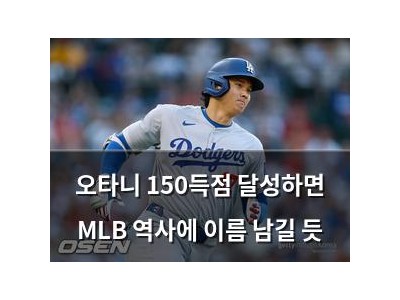오타니 150득점 달성하면 MLB 역사에 이름 남길 듯