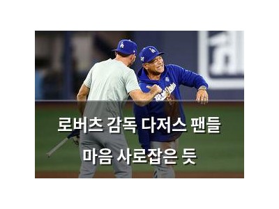 로버츠 감독 다저스 팬들 마음 사로잡은 듯