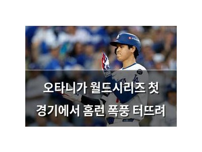 오타니가 월드시리즈 첫 경기에서 홈런 폭풍 터뜨려