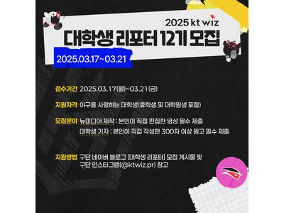 KT 위즈 대학생 리포터 모집에 관심 높아져