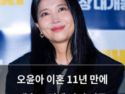 오윤아 이혼 11년 만에 재혼 소식에 아이 언급 인터뷰 재조명