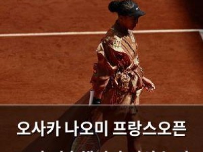 오사카 나오미 프랑스오픈 16강 진출했지만 의상 논란 또 터짐