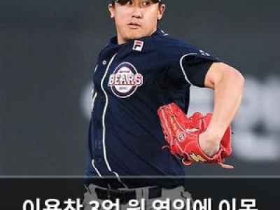이용찬 3억 원 영입에 이목 집중