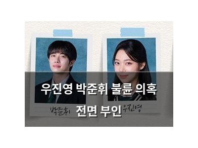 우진영 박준휘 불륜 의혹 전면 부인