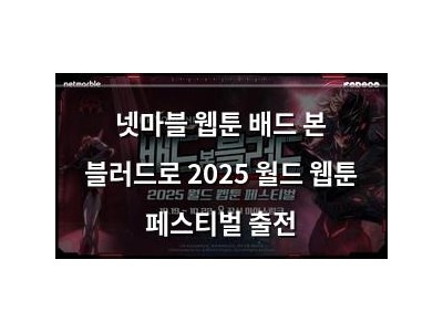 넷마블 웹툰 배드 본 블러드로 2025 월드 웹툰 페스티벌 출전
