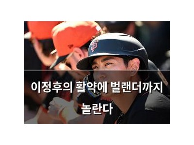 이정후의 활약에 벌랜더까지 놀란다