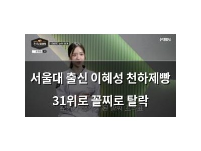 서울대 출신 이혜성 천하제빵 31위로 꼴찌로 탈락