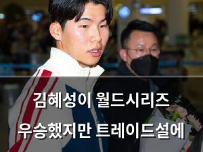 김혜성이 월드시리즈 우승했지만 트레이드설에 휘말려