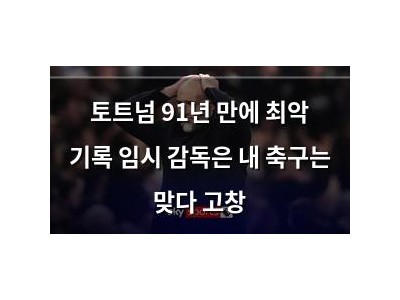 토트넘 91년 만에 최악 기록 임시 감독은 내 축구는 맞다 고창