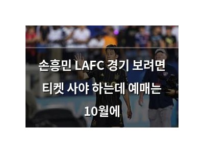 손흥민 LAFC 경기 보려면 티켓 사야 하는데 예매는 10월에