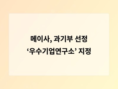 메이사, 과기부 선정 ‘우수기업연구소’ 지정
