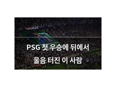 PSG 첫 우승에 뒤에서 울음 터진 이 사람