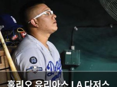 훌리오 유리아스 LA 다저스 손절 사태 재조명