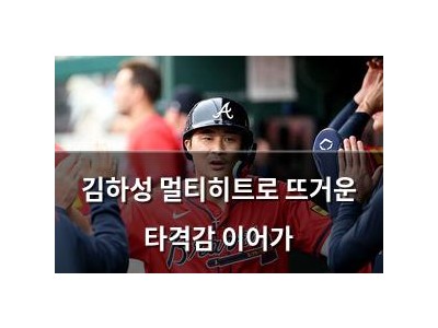 김하성 멀티히트로 뜨거운 타격감 이어가