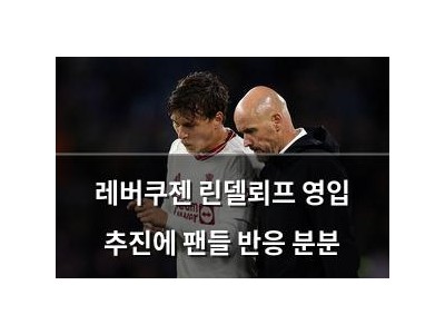 레버쿠젠 린델뢰프 영입 추진에 팬들 반응 분분