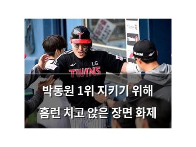 박동원 1위 지키기 위해 홈런 치고 앉은 장면 화제