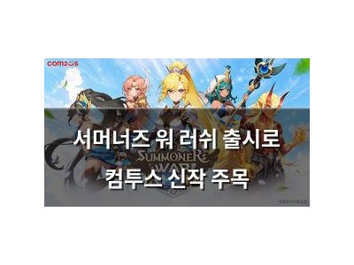서머너즈 워 러쉬 출시로 컴투스 신작 주목