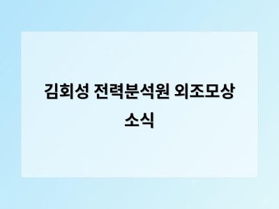 김회성 전력분석원 외조모상 소식