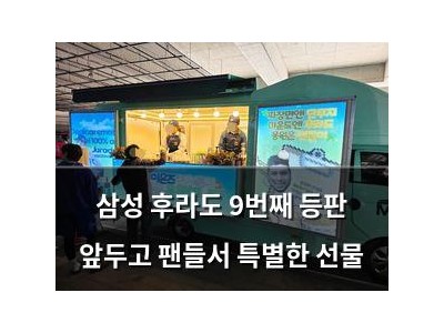 삼성 후라도 9번째 등판 앞두고 팬들서 특별한 선물