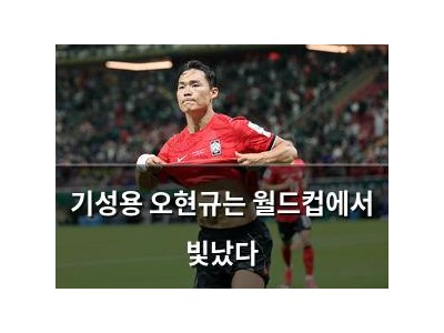 기성용 오현규는 월드컵에서 빛났다