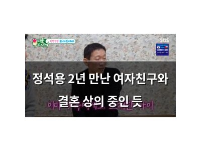 정석용 2년 만난 여자친구와 결혼 상의 중인 듯