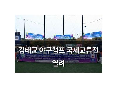 김태균 야구캠프 국제교류전 열려