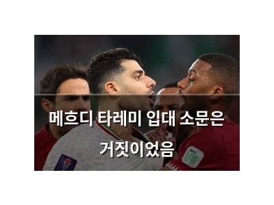 메흐디 타레미 입대 소문은 거짓이었음