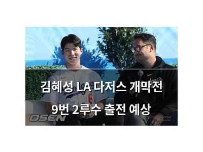 김혜성 LA 다저스 개막전 9번 2루수 출전 예상