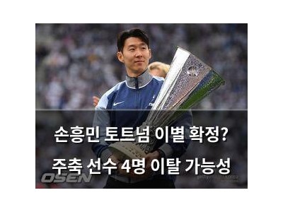 손흥민 토트넘 이별 확정? 주축 선수 4명 이탈 가능성