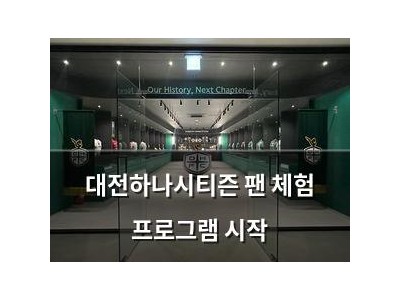 대전하나시티즌 팬 체험 프로그램 시작