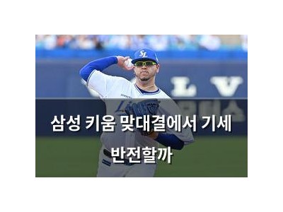 삼성 키움 맞대결에서 기세 반전할까