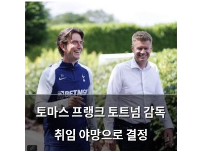 토마스 프랭크 토트넘 감독 취임 야망으로 결정