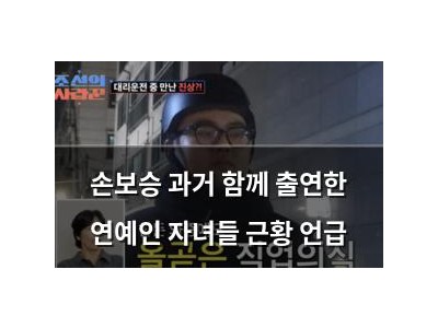 손보승 과거 함께 출연한 연예인 자녀들 근황 언급