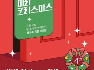 은둔 고립 청소년들 위한 미리 크리스마스 프로그램 논란