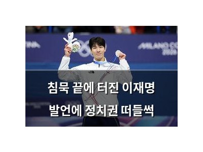 침묵 끝에 터진 이재명 발언에 정치권 떠들썩