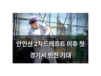 안인산 2차드래프트 이후 첫 경기서 반전 기대