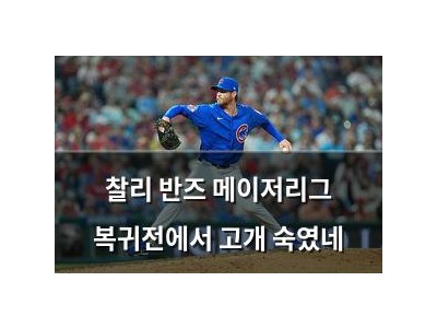 찰리 반즈 메이저리그 복귀전에서 고개 숙였네