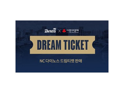 NC 2025시즌 드림티켓 판매로 지역 사회공헌 나서