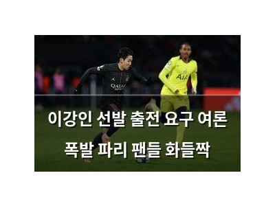 이강인 선발 출전 요구 여론 폭발 파리 팬들 화들짝