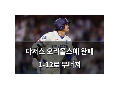 다저스 오리올스에 완패 1-12로 무너져